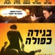 Haywire (מבולגן) Poster - Israel 